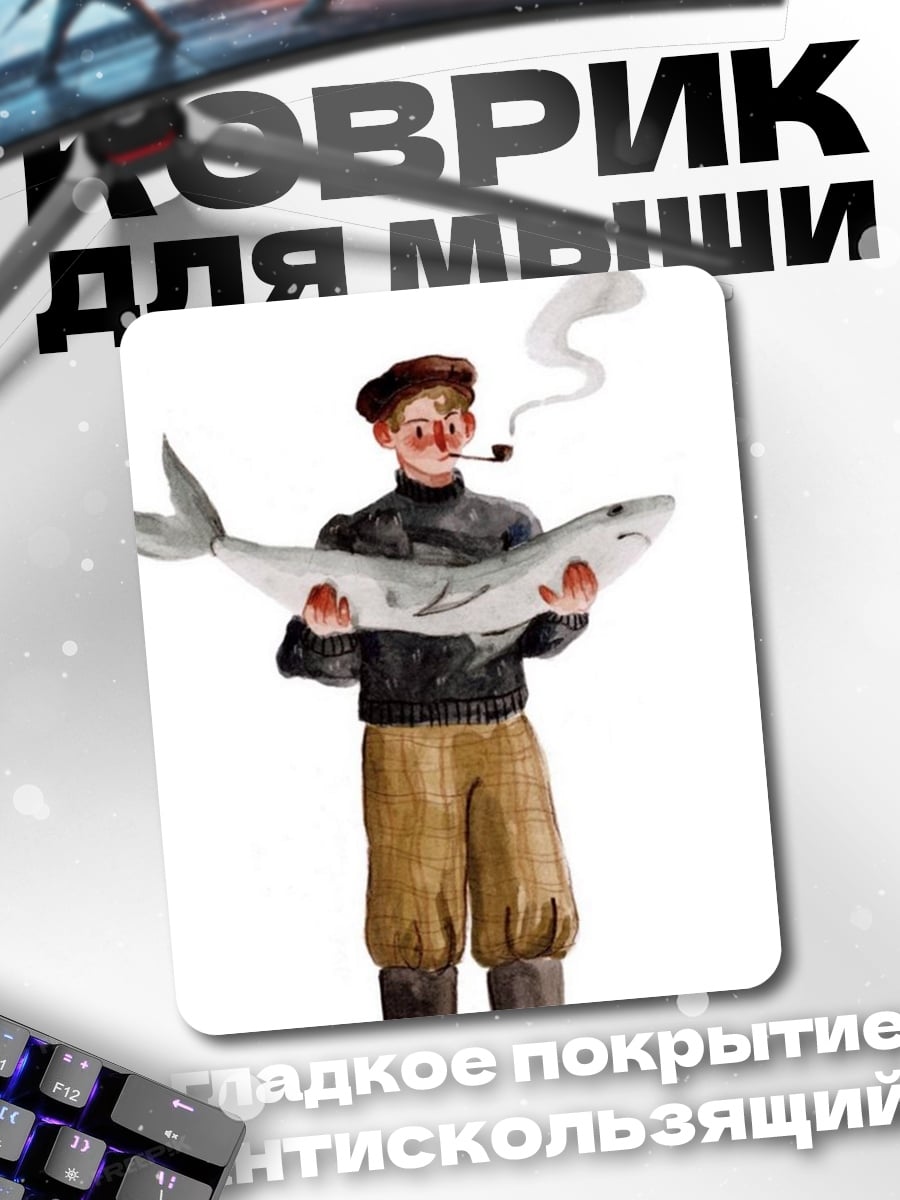 Коврик Рыбак с рыбой
