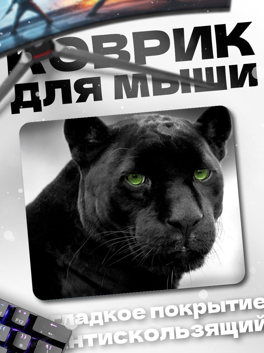 Коврик Черная пантера глаза