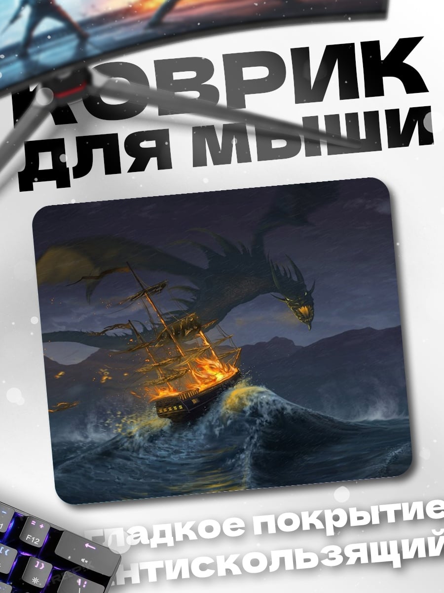 Коврик Дракон атакует корабль