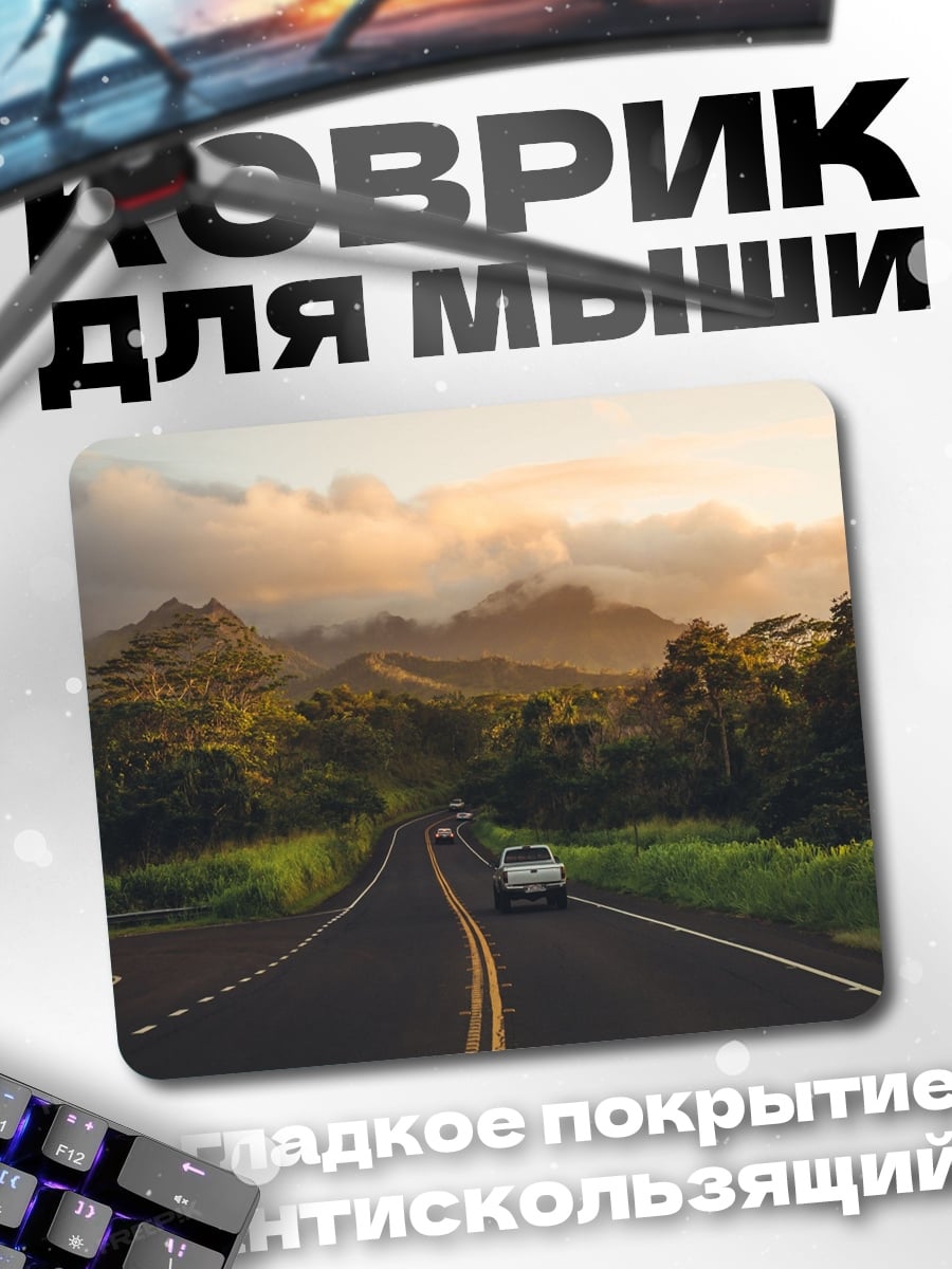 Коврик Дорога в горах