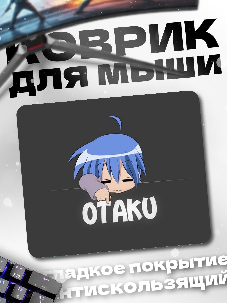 Коврик Аниме Оттаку спит