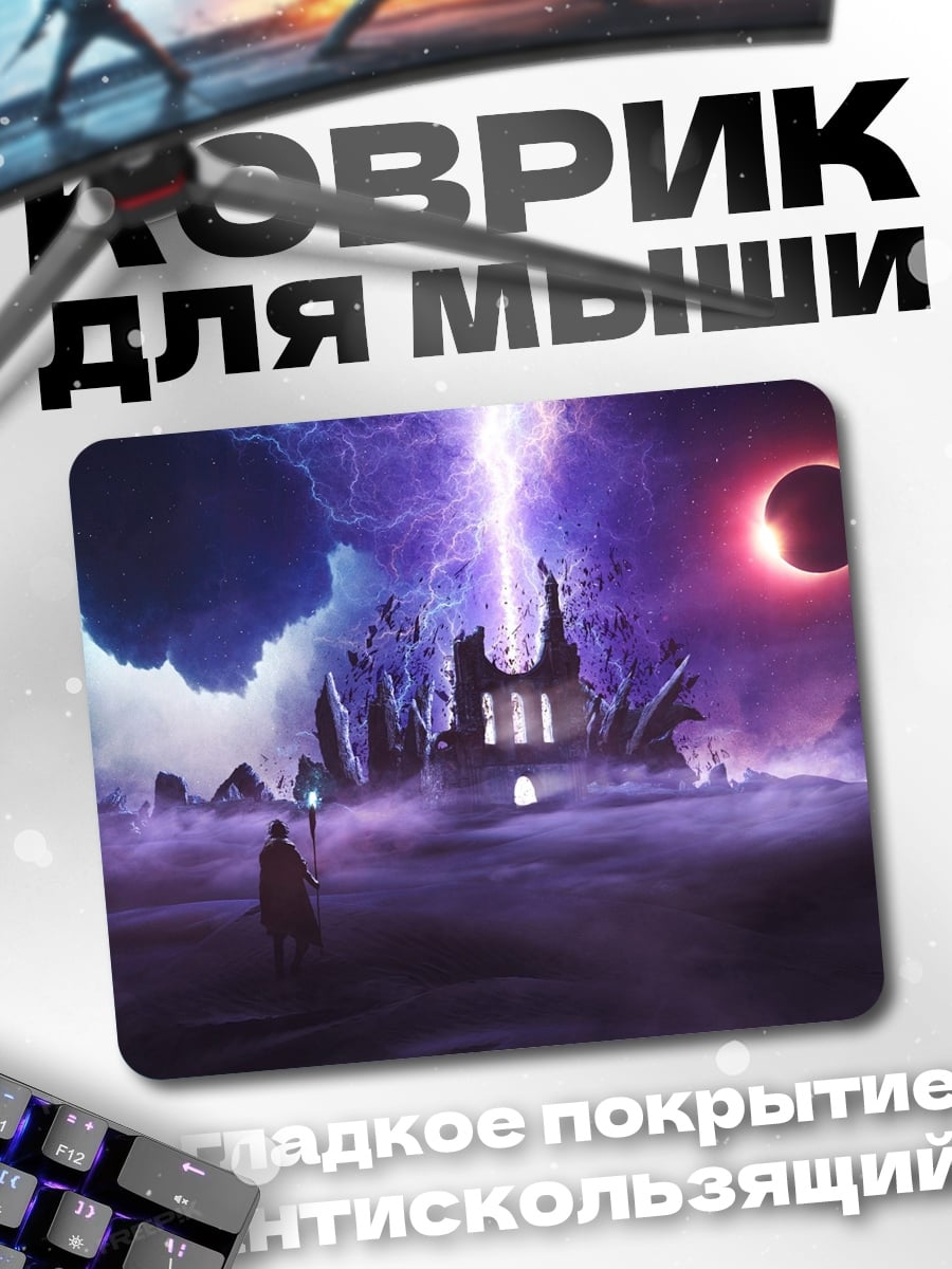 Коврик Маг и затмение
