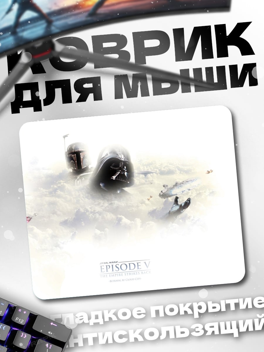 Коврик Звездные войны