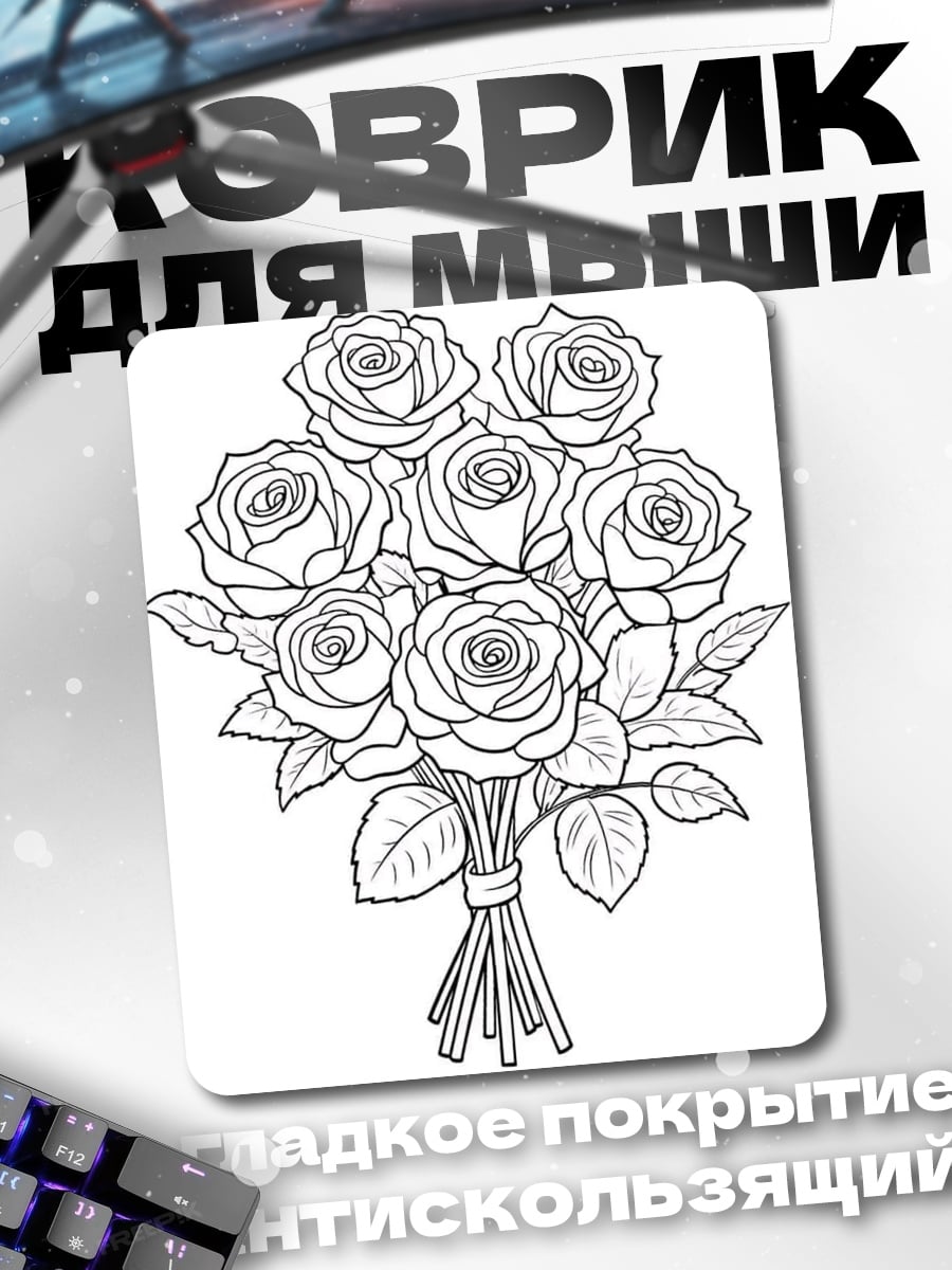 Коврик Букет роз контур