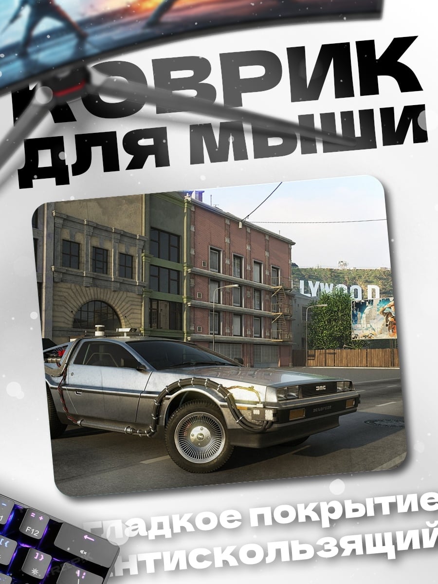Коврик Машина времени