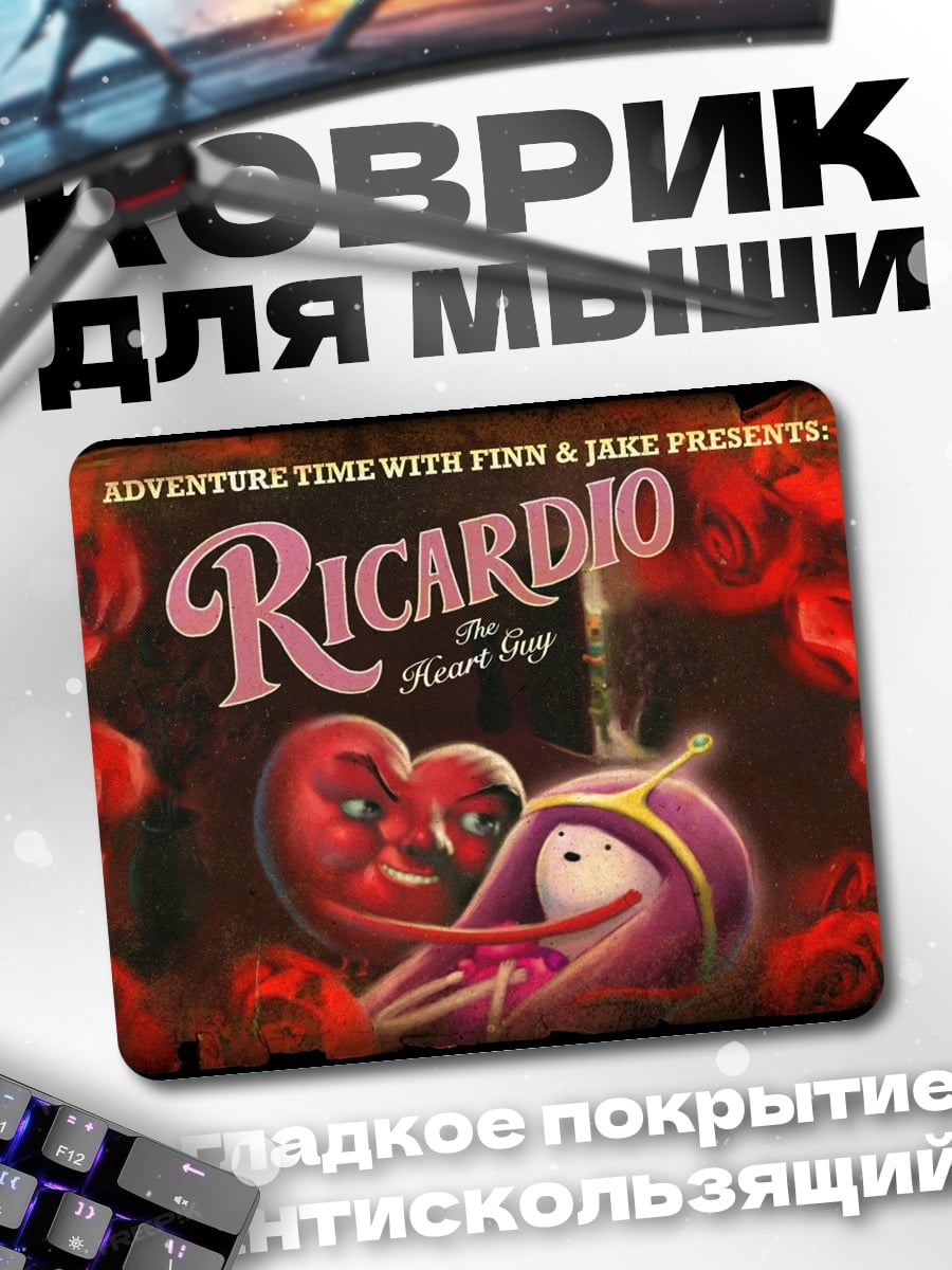 Коврик Рикардо Сердцеед