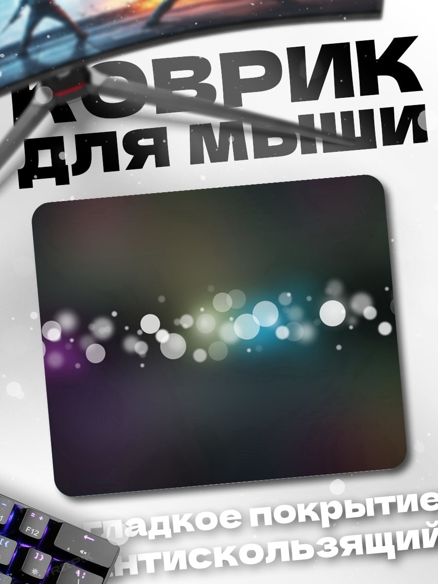 Коврик Размытые огни боке