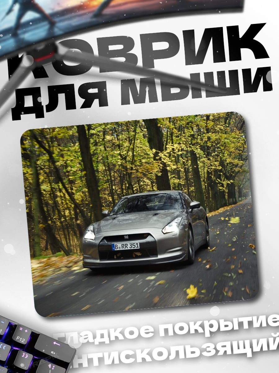 Коврик Nissan GT-R