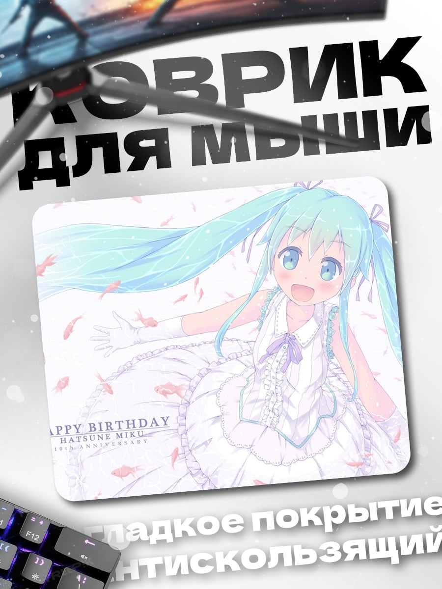 Коврик С Днем Рождения Мику