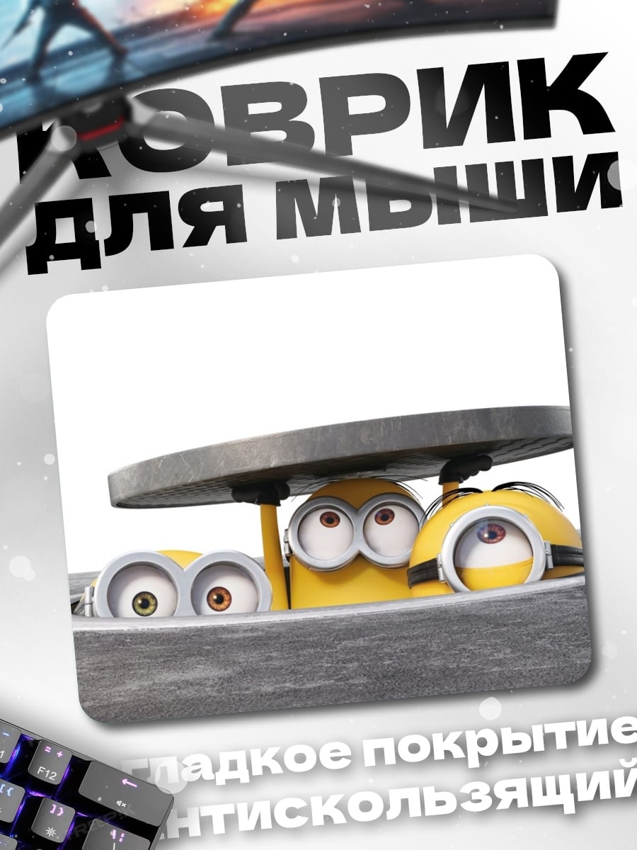 Коврик Прятки миньонов