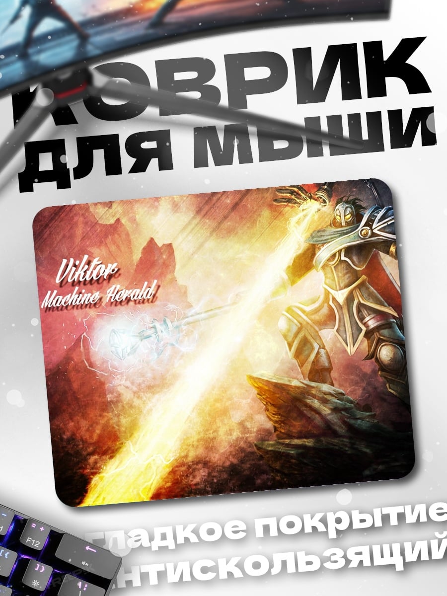 Коврик Виктор Машинный
