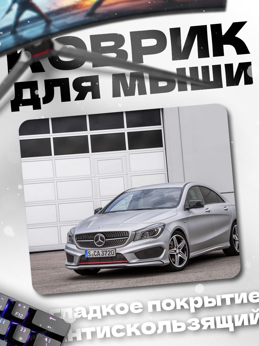 Коврик Серебряный Mercedes
