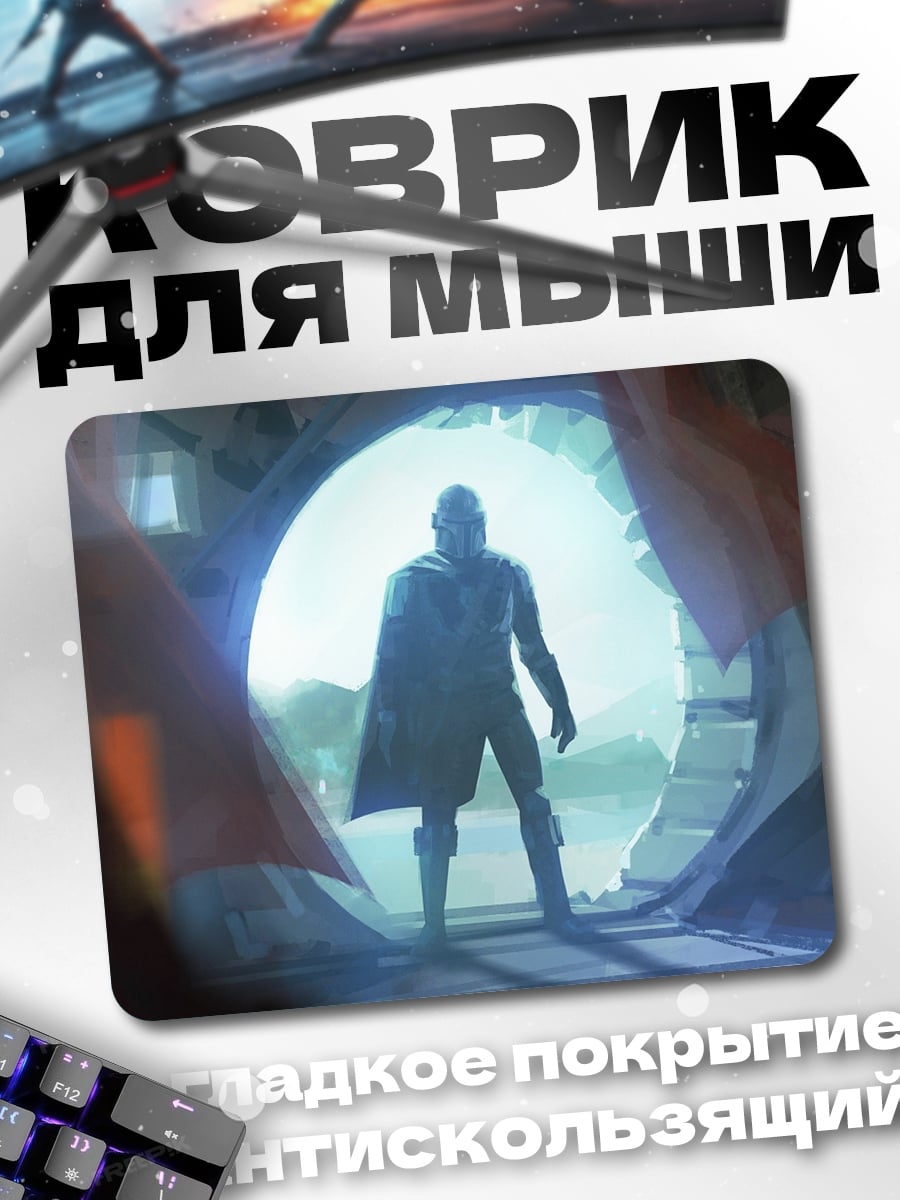Коврик Мандалорец у портала