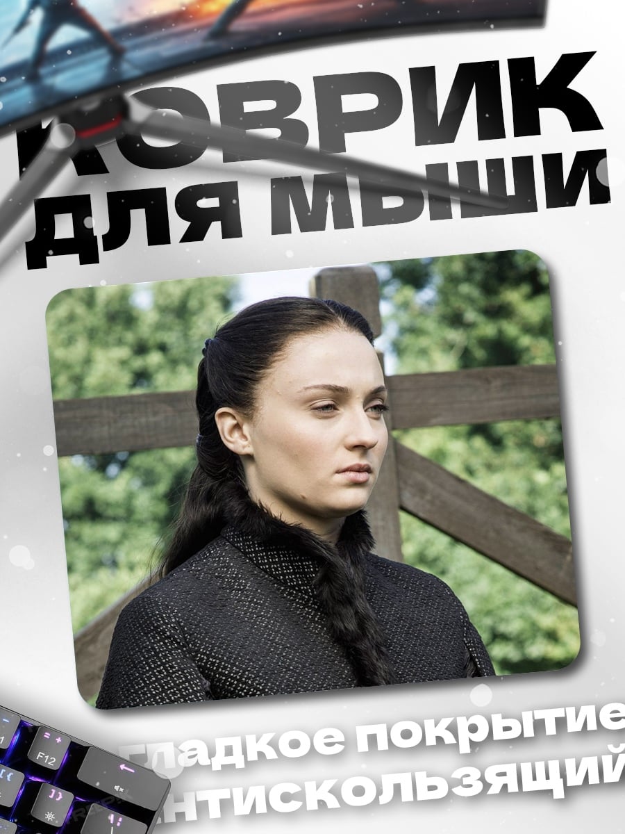 Коврик Санса Старк