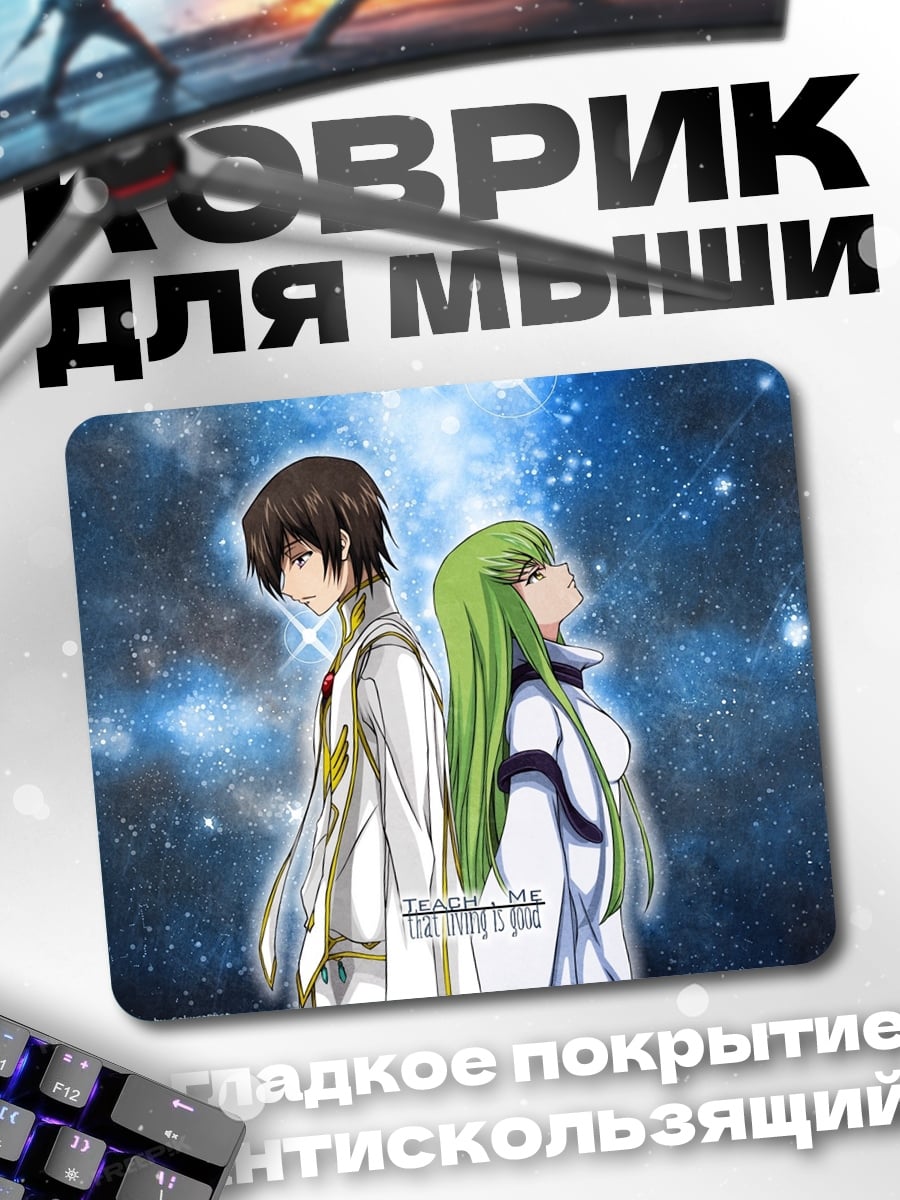 Коврик Лелуш и Си-Си