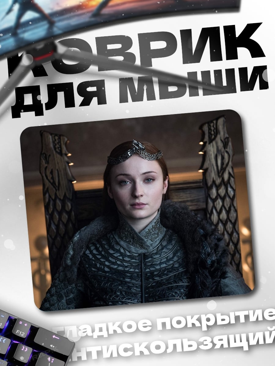 Коврик Королева Серсея