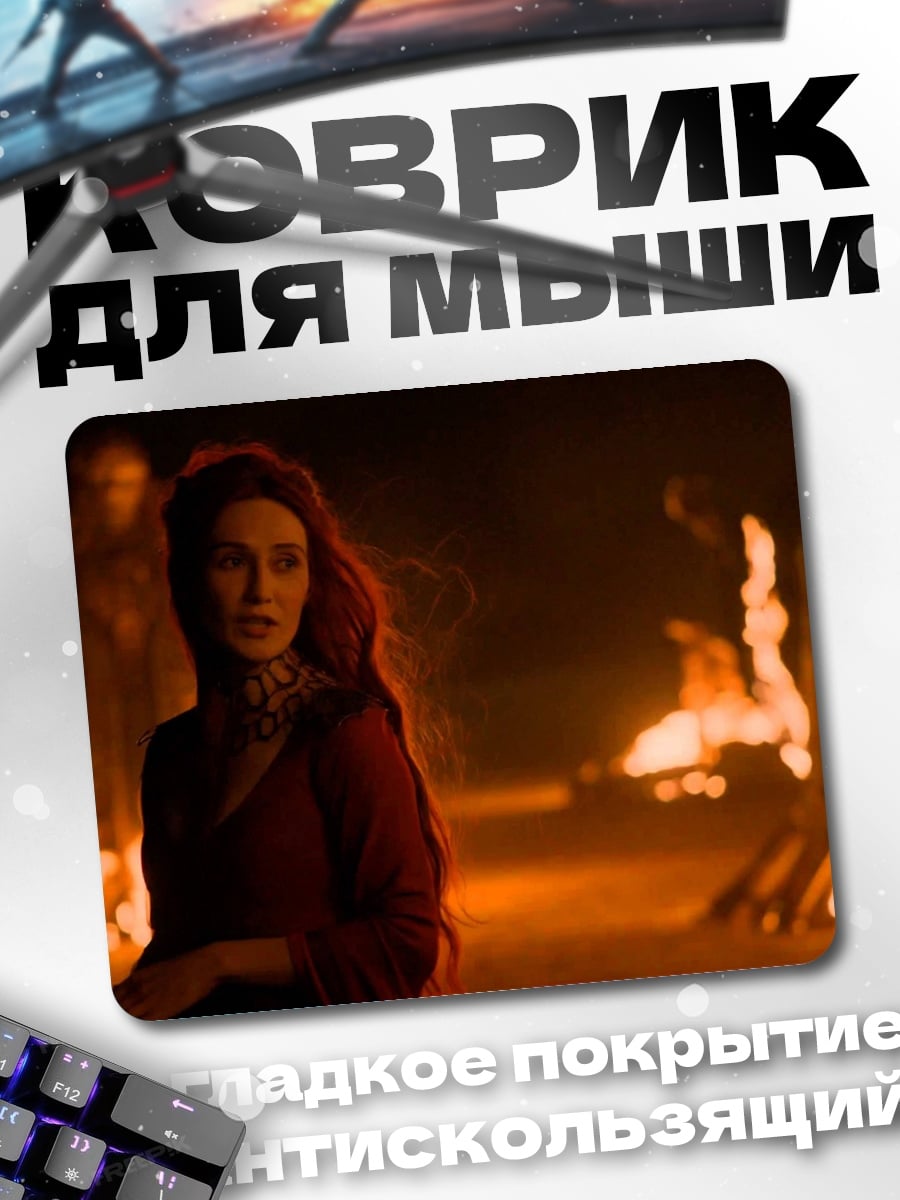 Коврик Мелисандра у костра