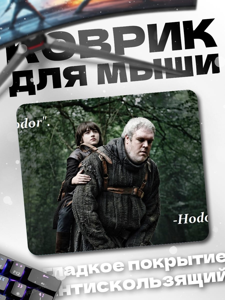 Коврик Ходор несет Брана