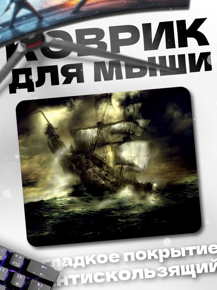 Коврик Корабль в шторме