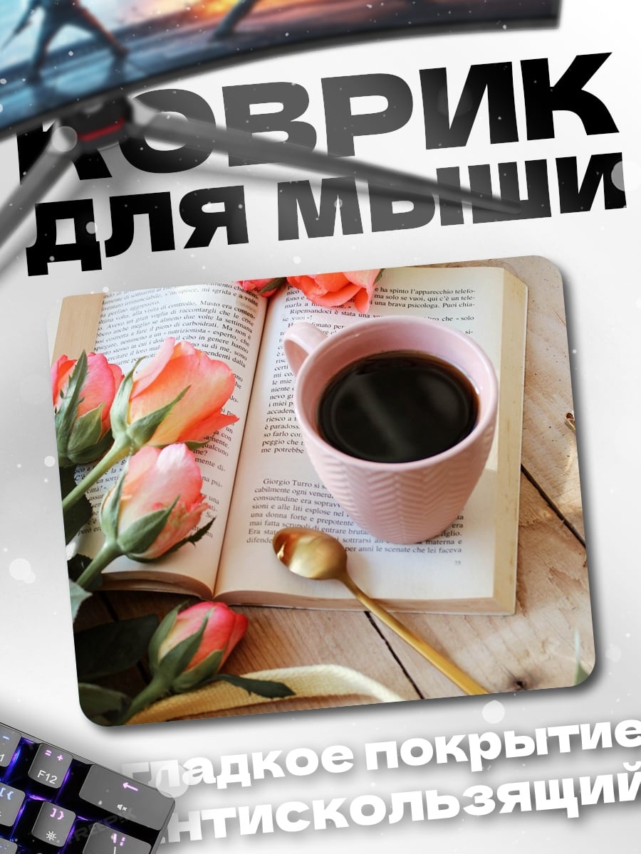 Коврик кофе и розы