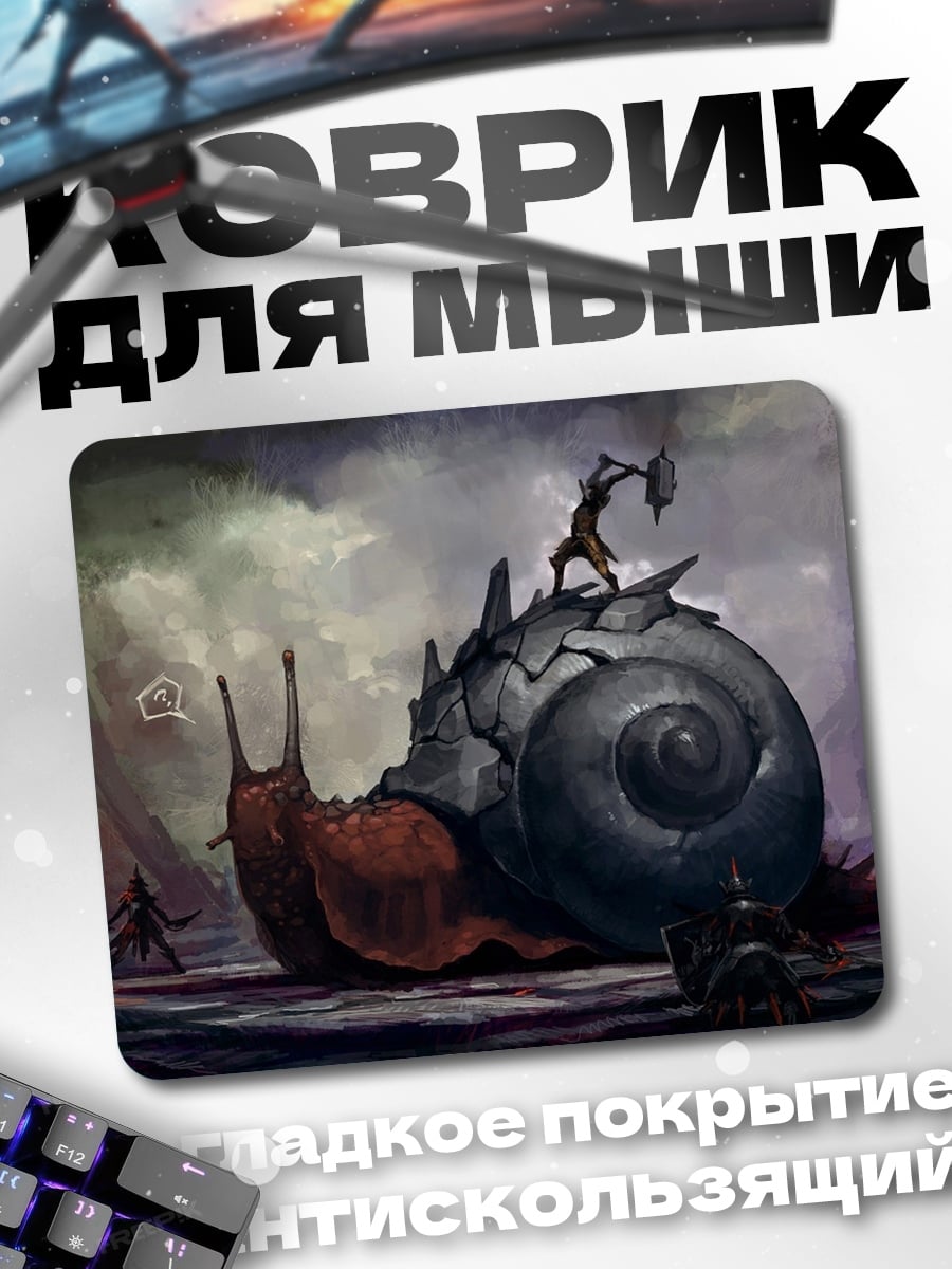Коврик гигантская улитка битва