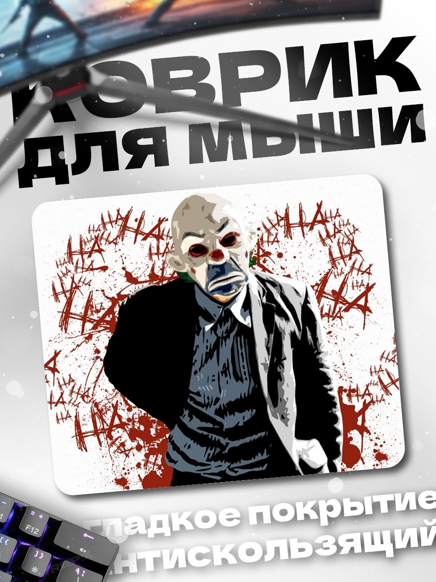 Коврик Джокер кровавый смех