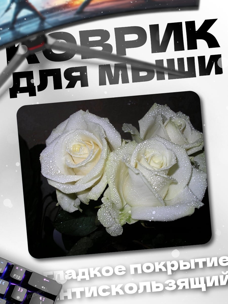 Коврик Белые розы капли