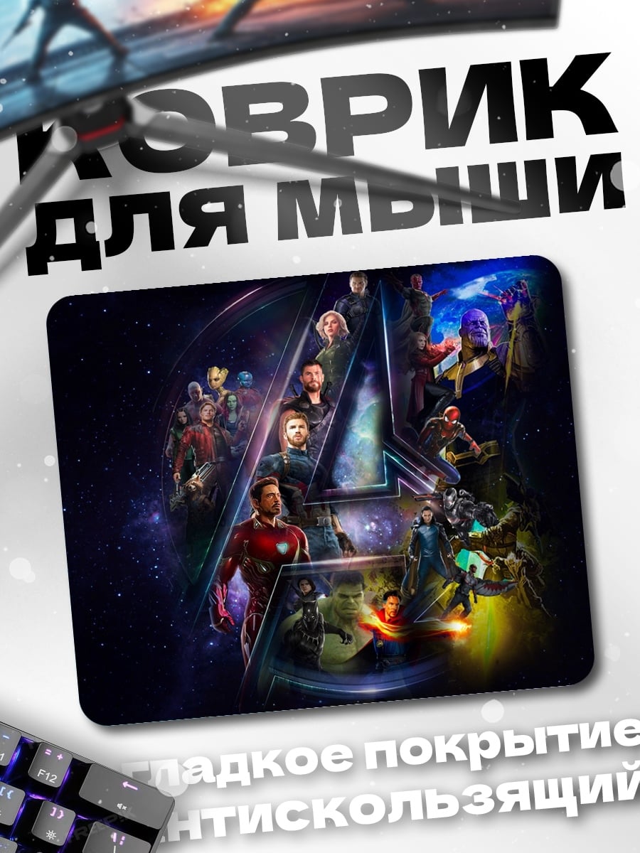 Коврик Мстители финал