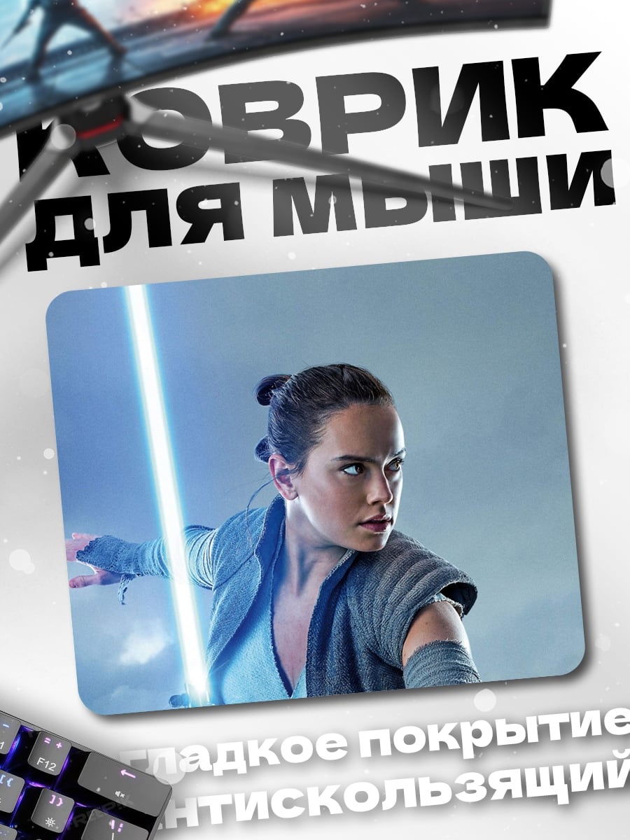 Коврик Рей с световым мечом