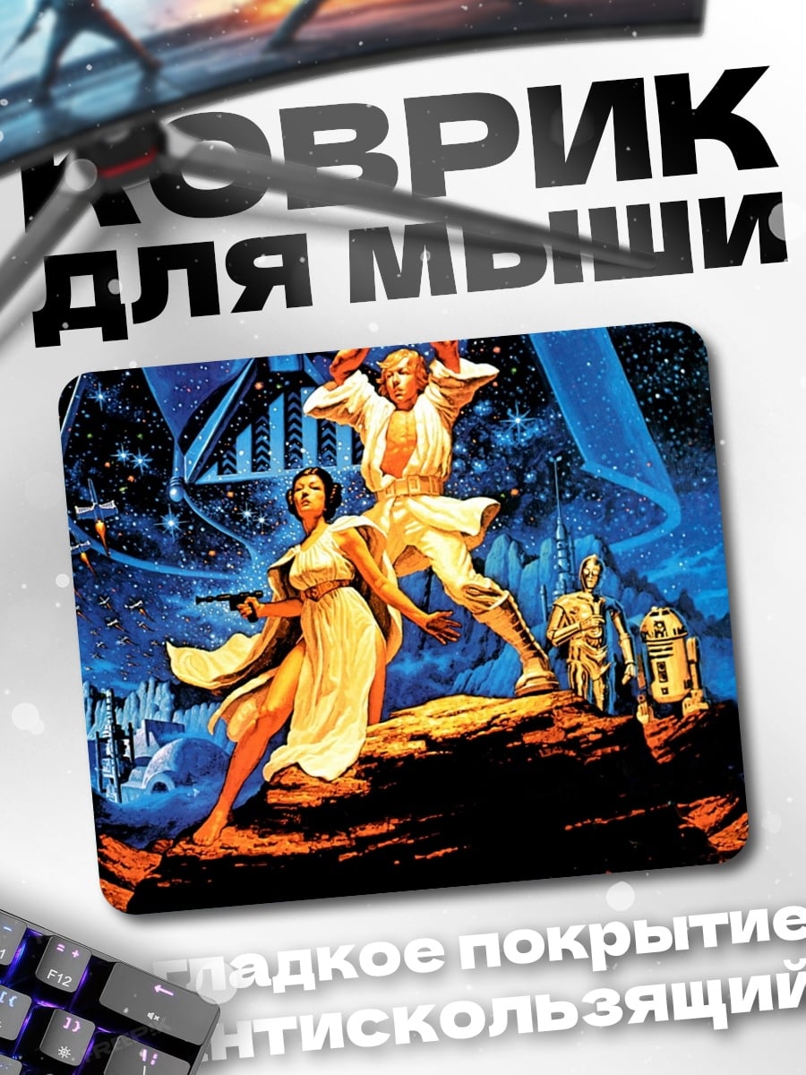 Коврик Звёздные войны