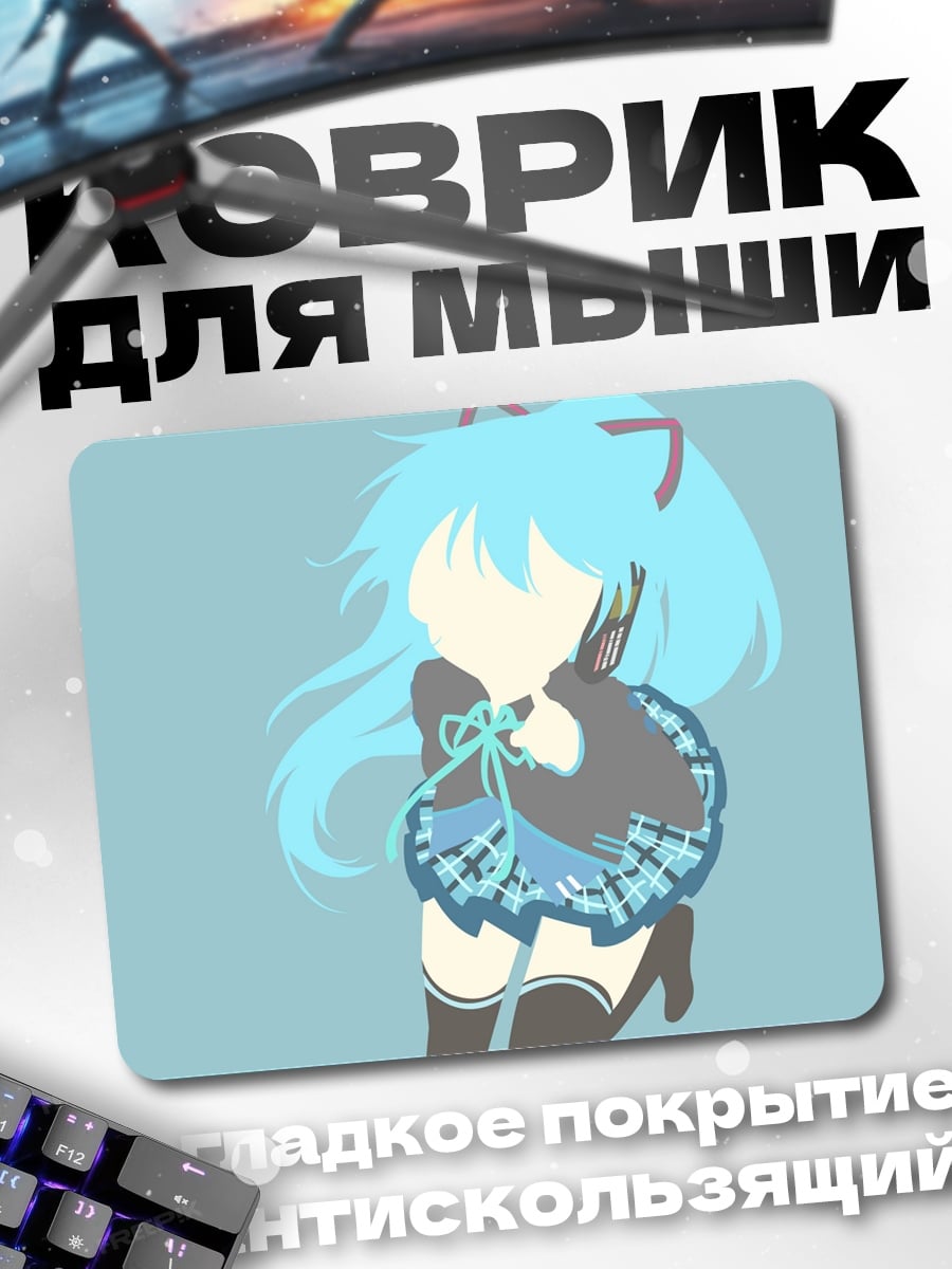 Коврик силуэт Мику