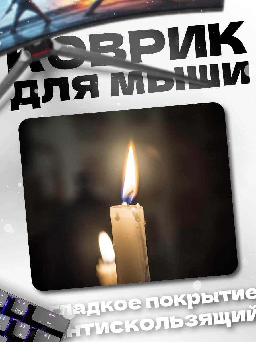 Коврик Горящая свеча