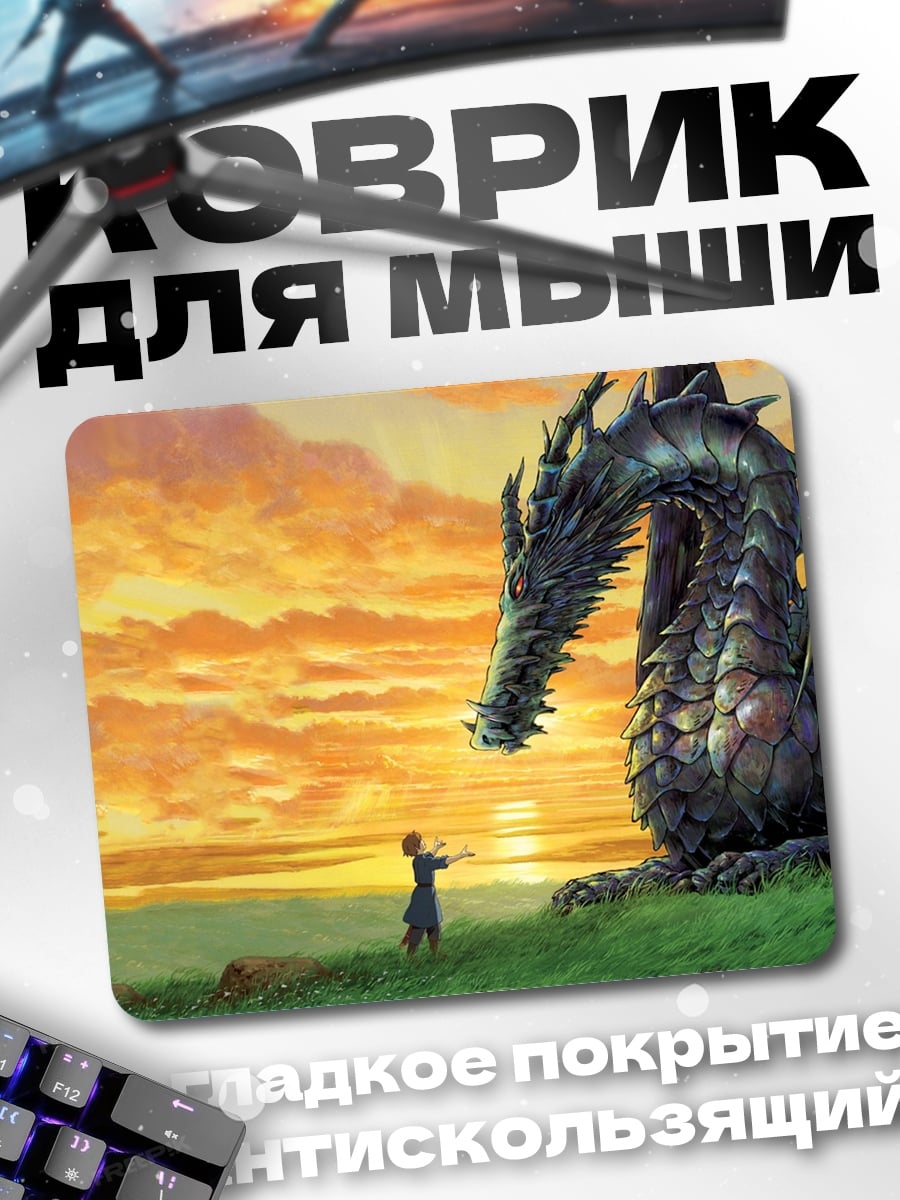 Коврик Дракон и человек