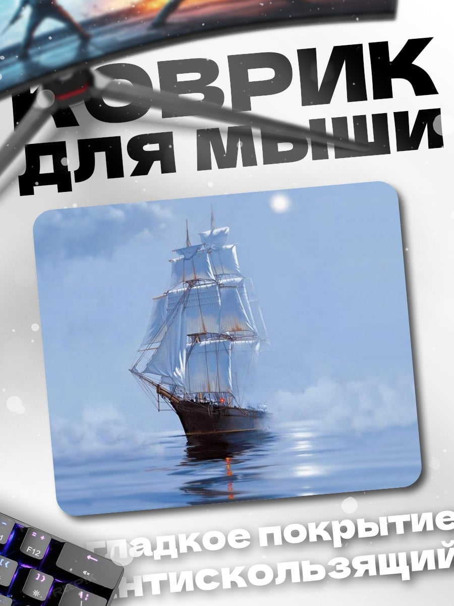 Коврик Парусник в тумане