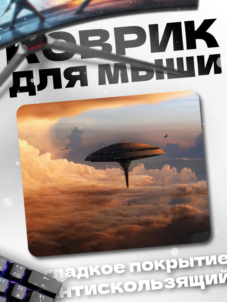 Коврик Летающая станция