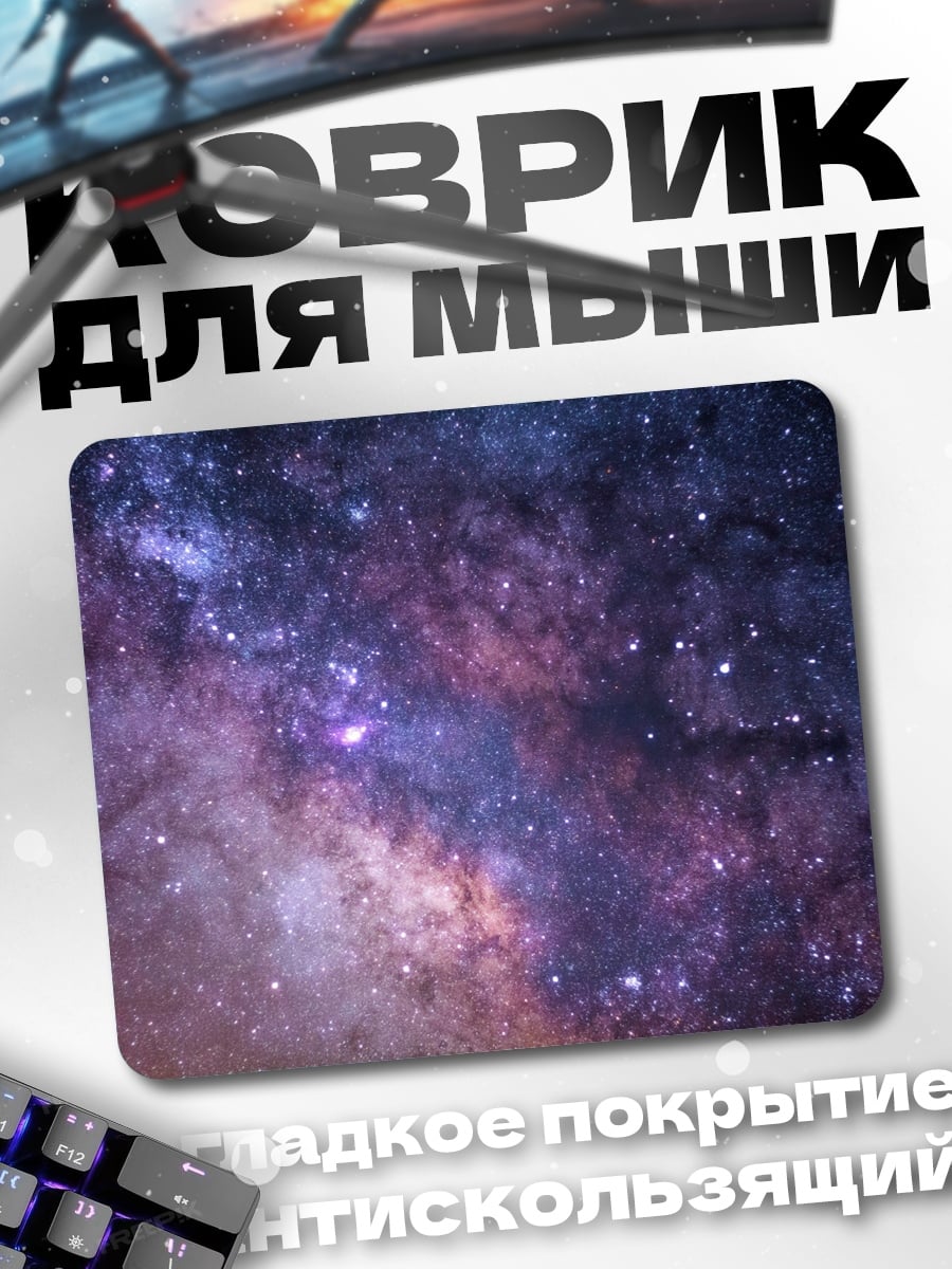 Коврик Млечный путь