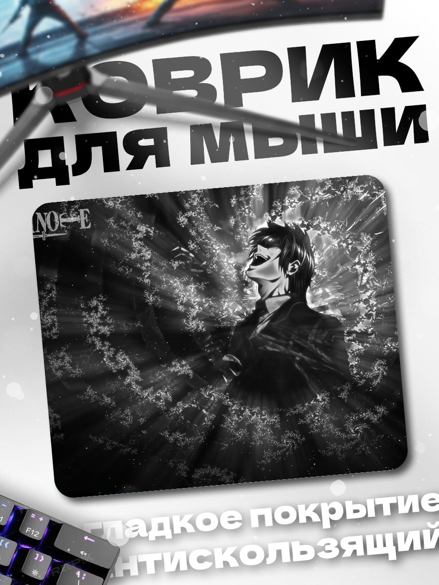 Коврик Тетрадь смерти