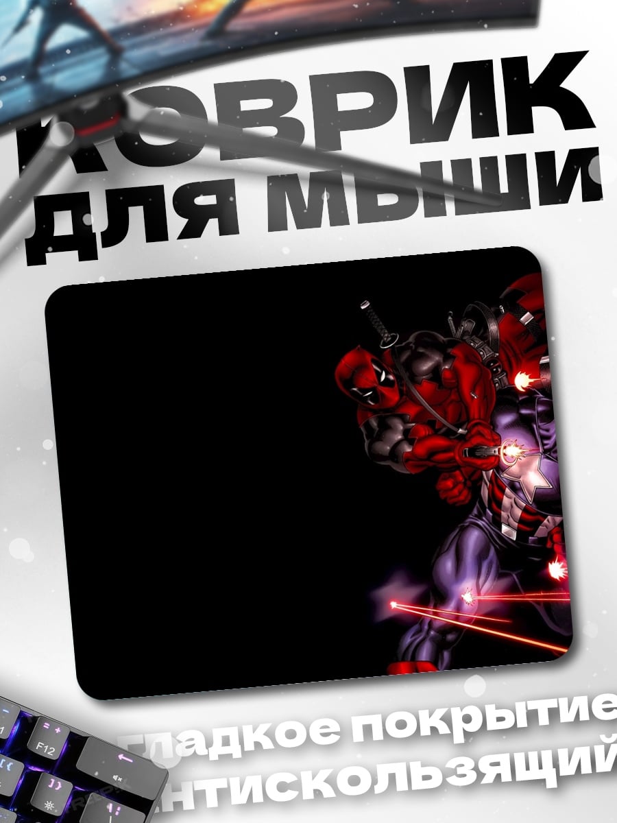 Коврик Капитан Америка Дэдпул
