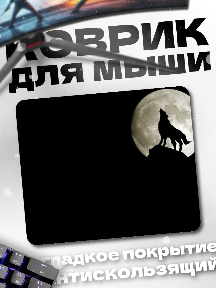 Коврик Волк лунной ночью