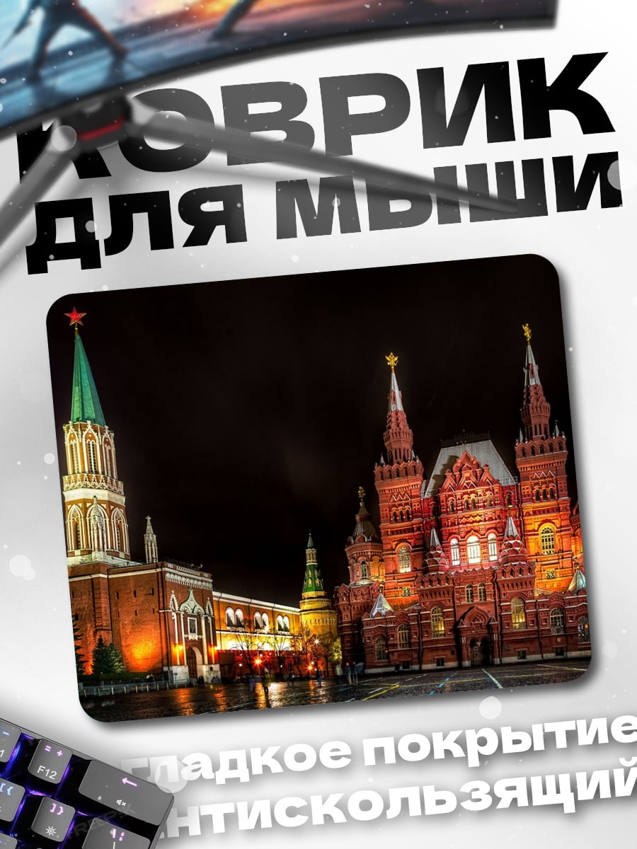 Коврик Красная площадь ночью