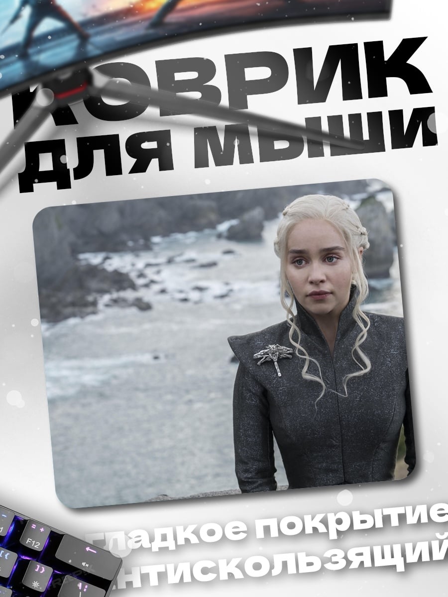 Коврик Королева драконов Дейенерис
