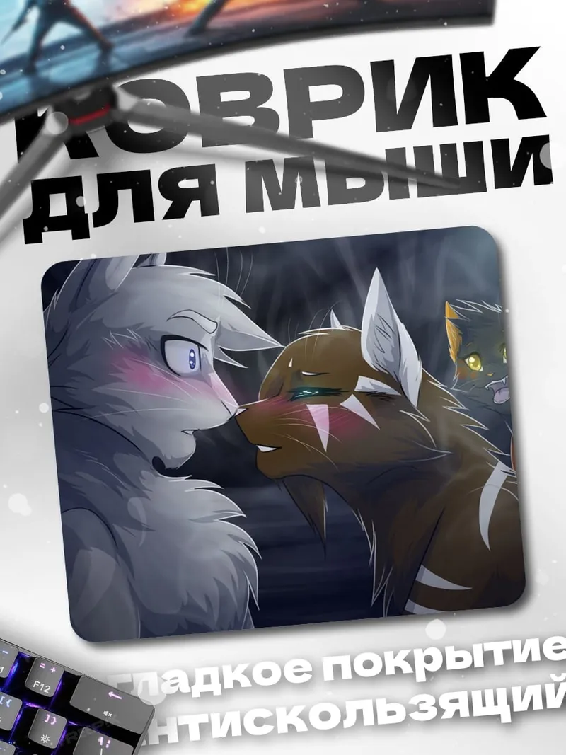 Коврик Волчья любовь