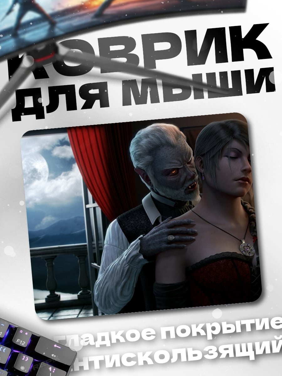 Коврик вампир и жертва