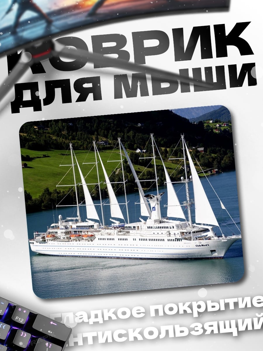 Коврик парусник в море