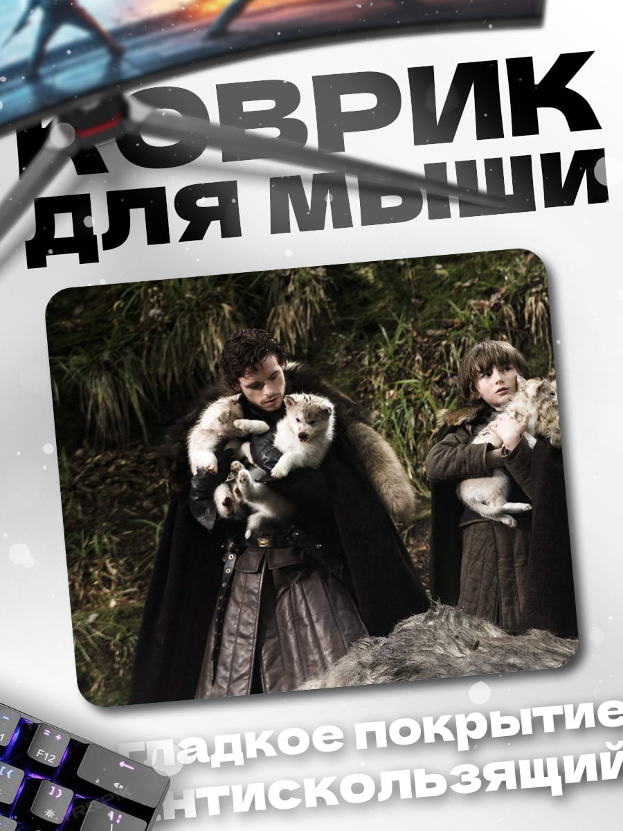 Коврик люди с лютоволками