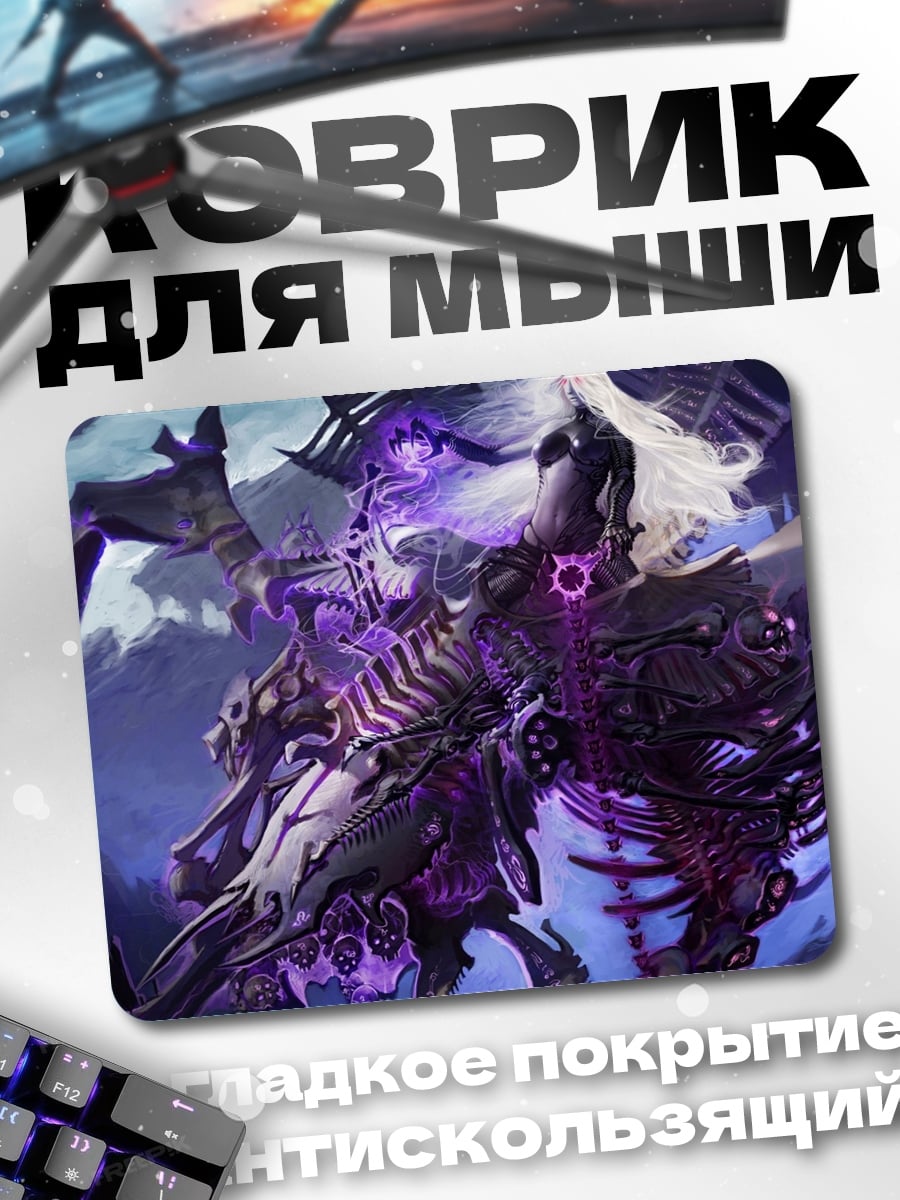 Коврик фиолетовый некромант