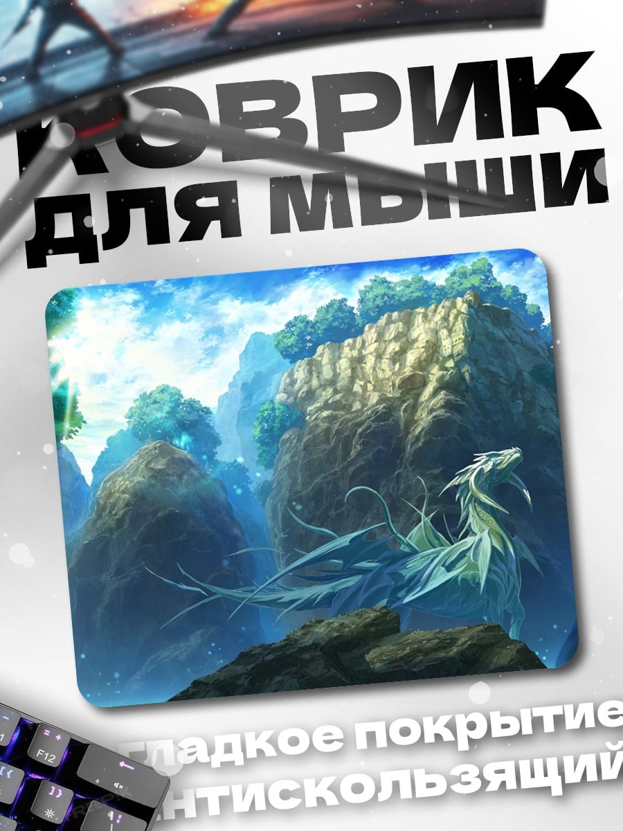 Коврик дракон в горах