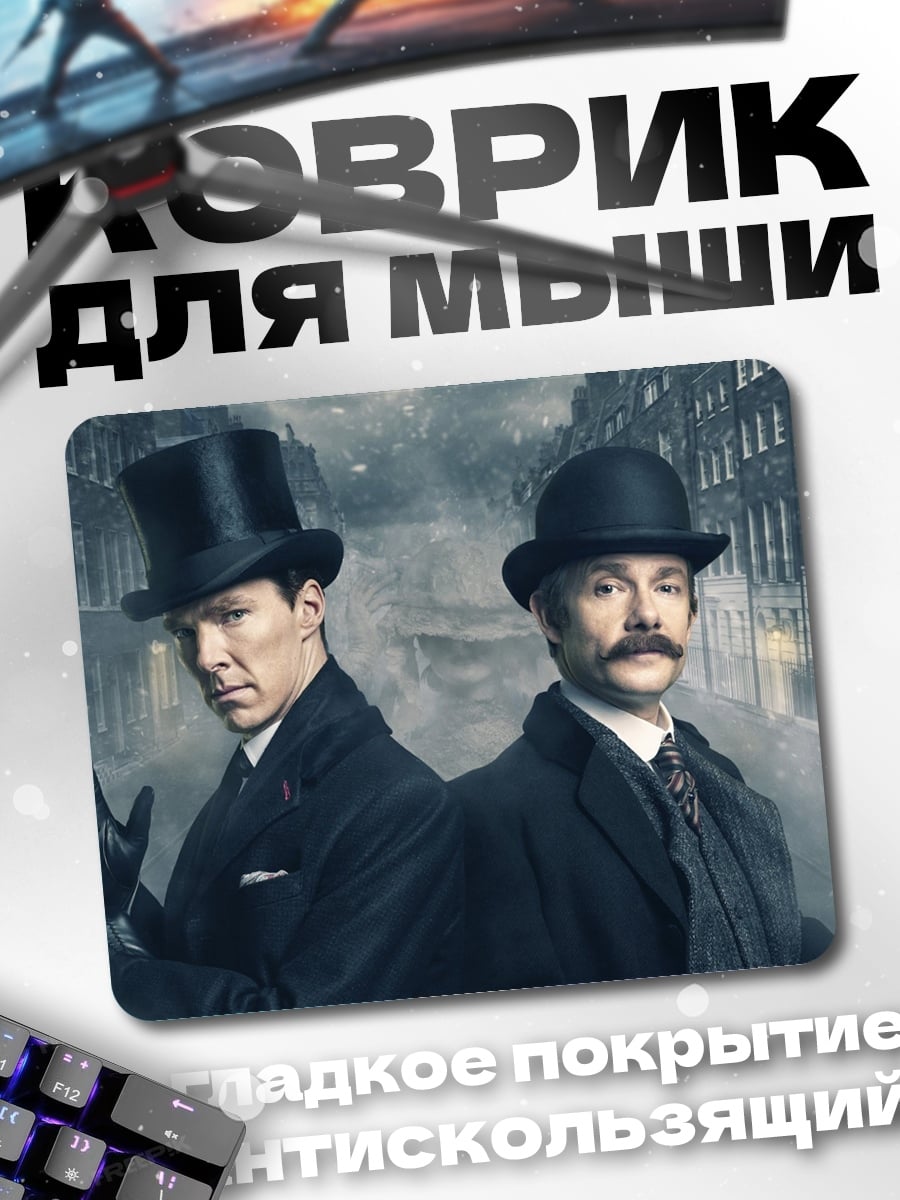 Коврик Шерлок и Ватсон