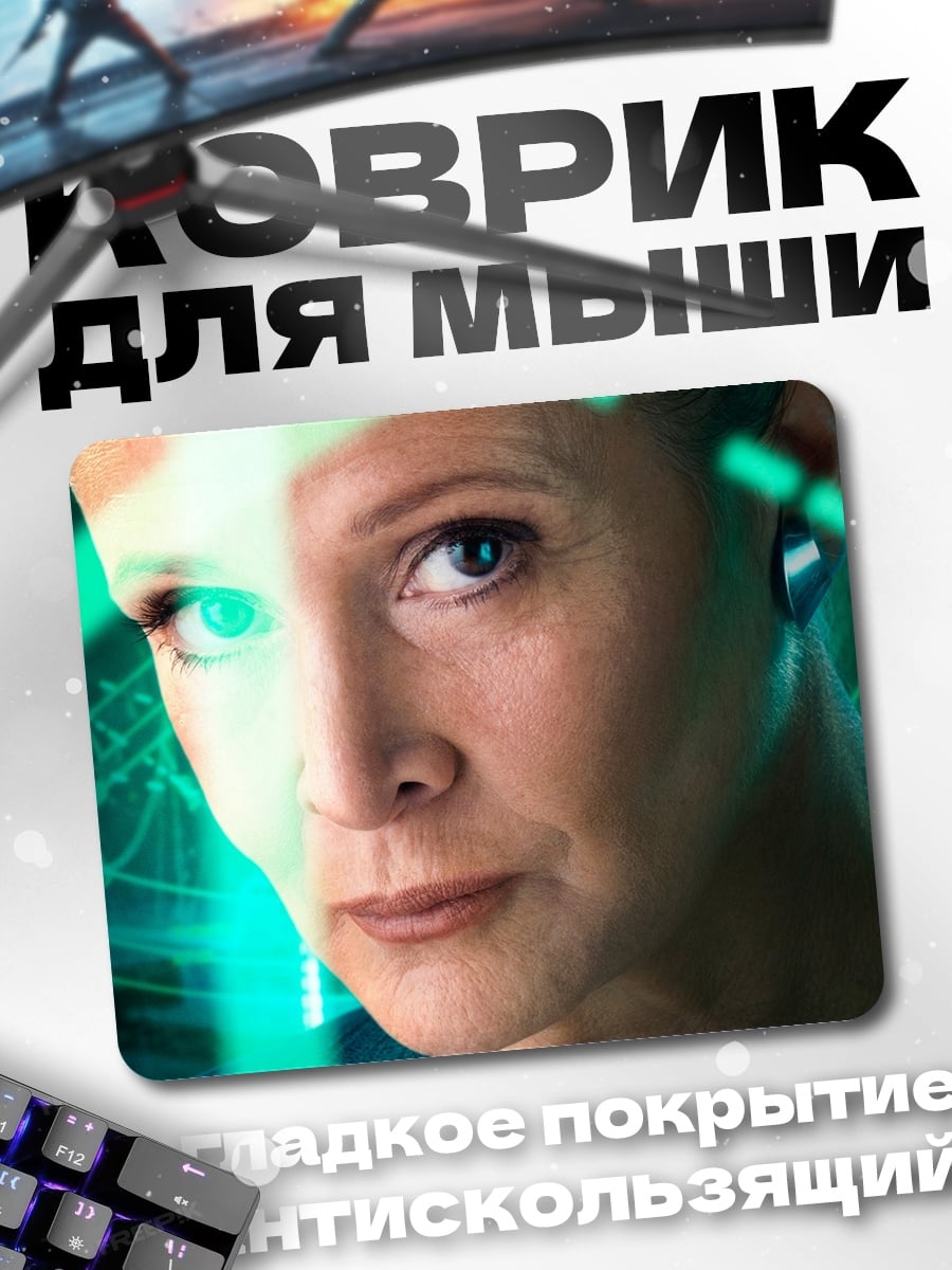 Коврик Принцесса Лея