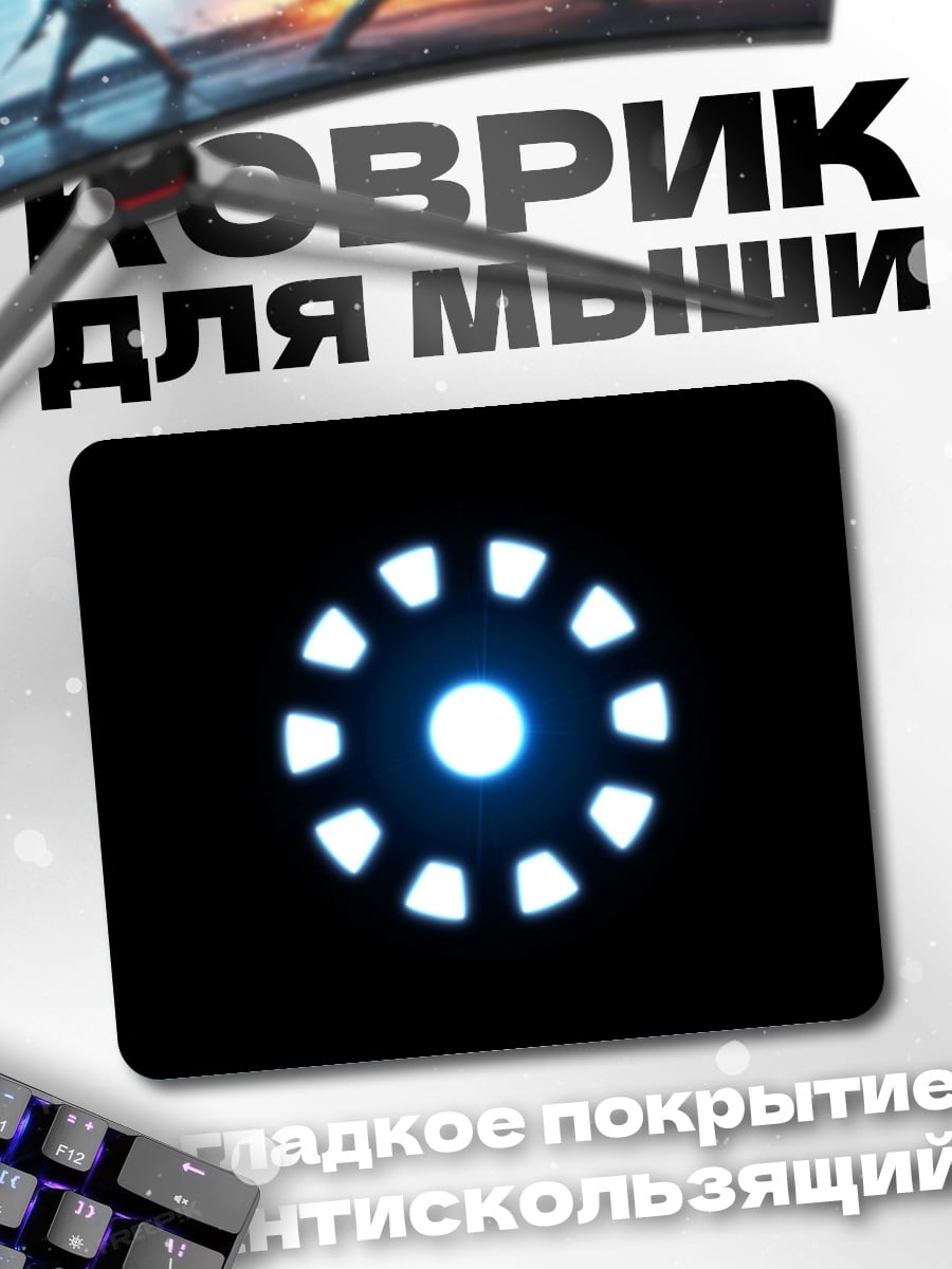 Коврик Реактор Железного человека